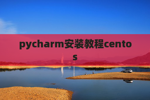pycharm安装教程centos