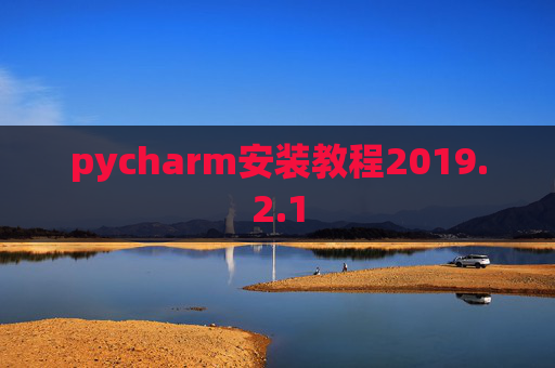 pycharm安装教程2019.2.1